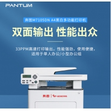 奔圖（PANTUM）M7105DN 黑白激光A4 多功能一體機 支持輸稿器 自動雙面打印